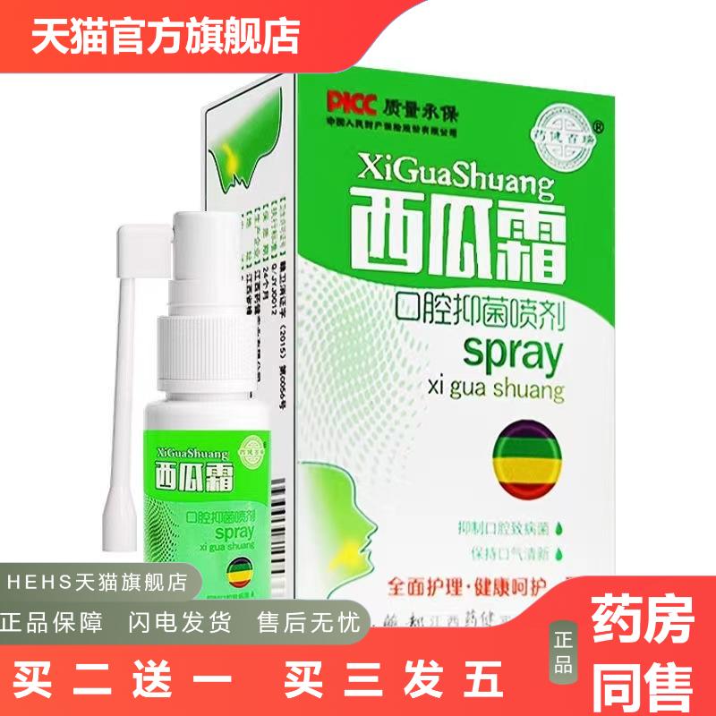 西瓜霜口腔喷剂30mli清洁护理喷雾剂口腔清洁健百瑞