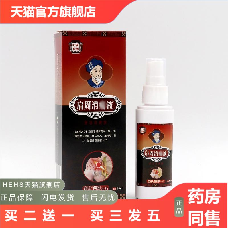 肩周消痛液肩周喷剂蝎毒透骨保健液膏贴关宁喷剂颈椎肩周痛喷剂现