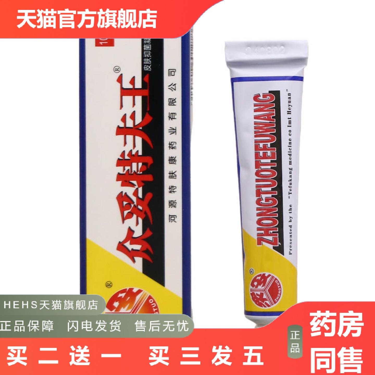 众妥特夫王乳膏霜剂特夫王乳膏特夫王软膏10g特肤王