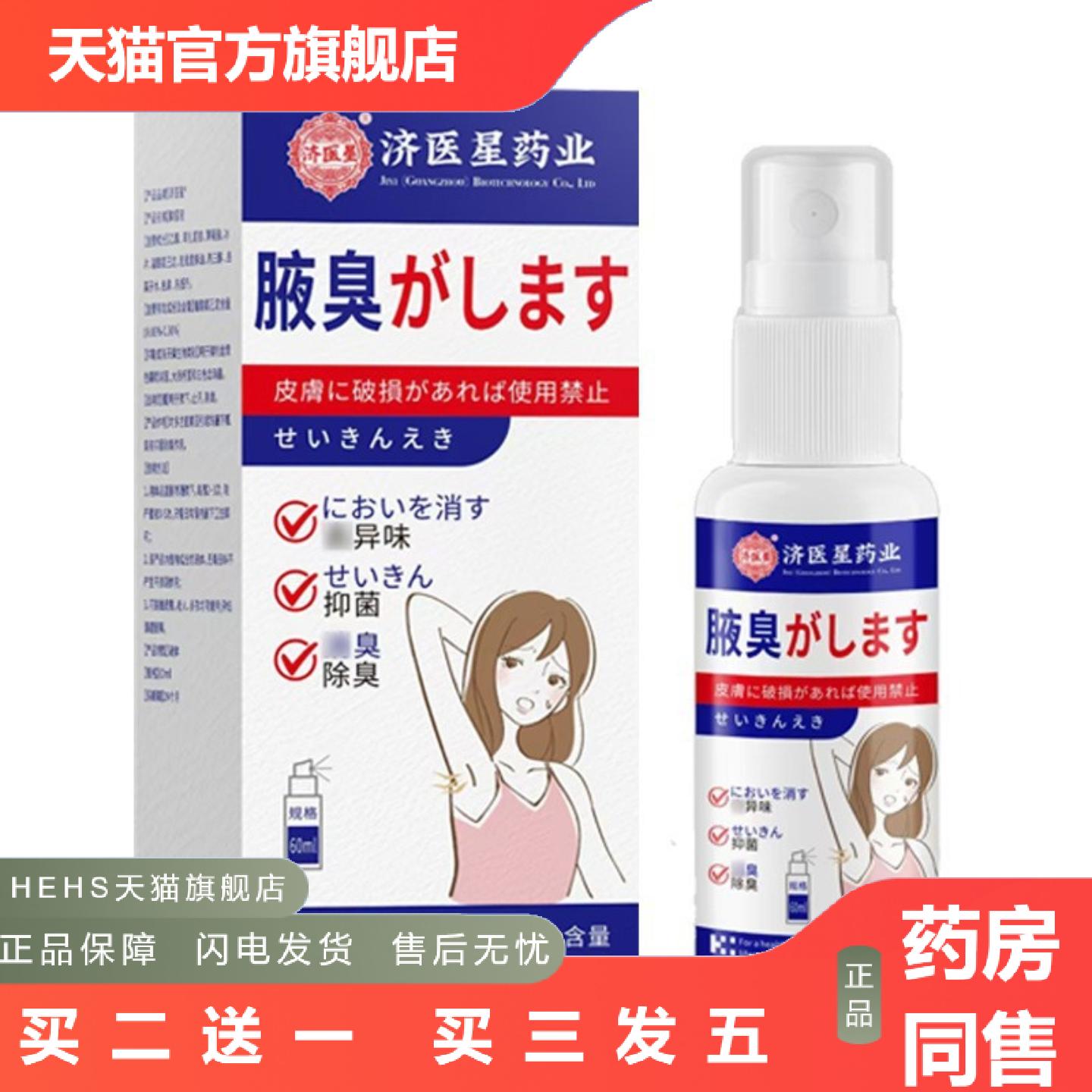 济医星狐臭喷雾异味狐臭膏腋臭汗喷雾狐臭液腋下喷剂