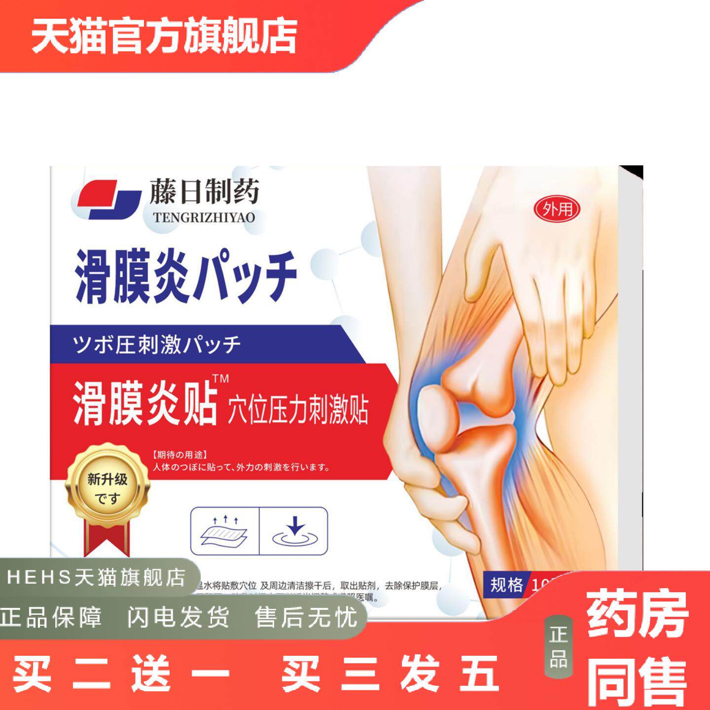 店长推荐藤日制滑膜贴半月板膝盖疼腿骨关节专用滑膜痛膏