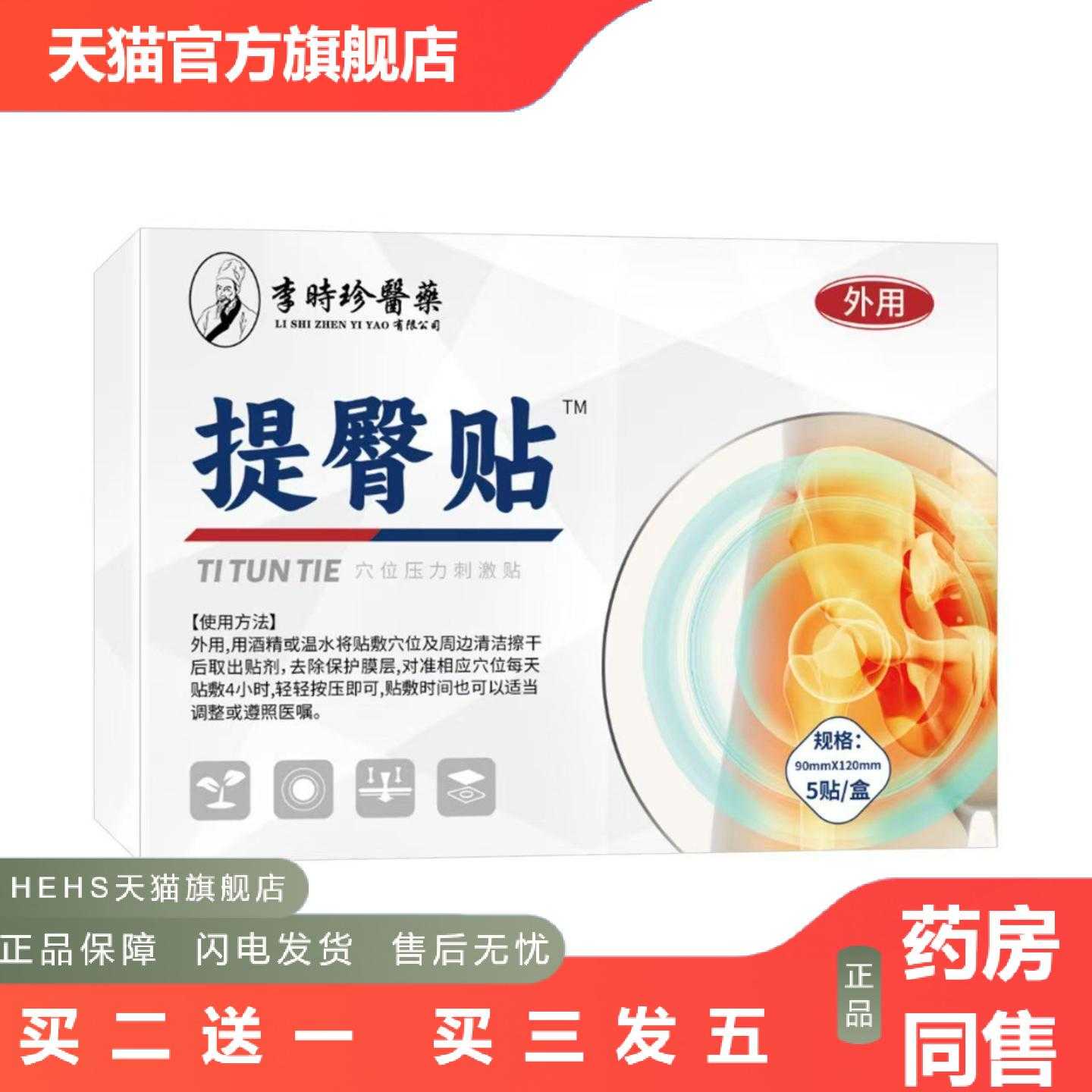 店长推荐提臀贴5贴装李时珍膏贴美臀翘臀膏贴