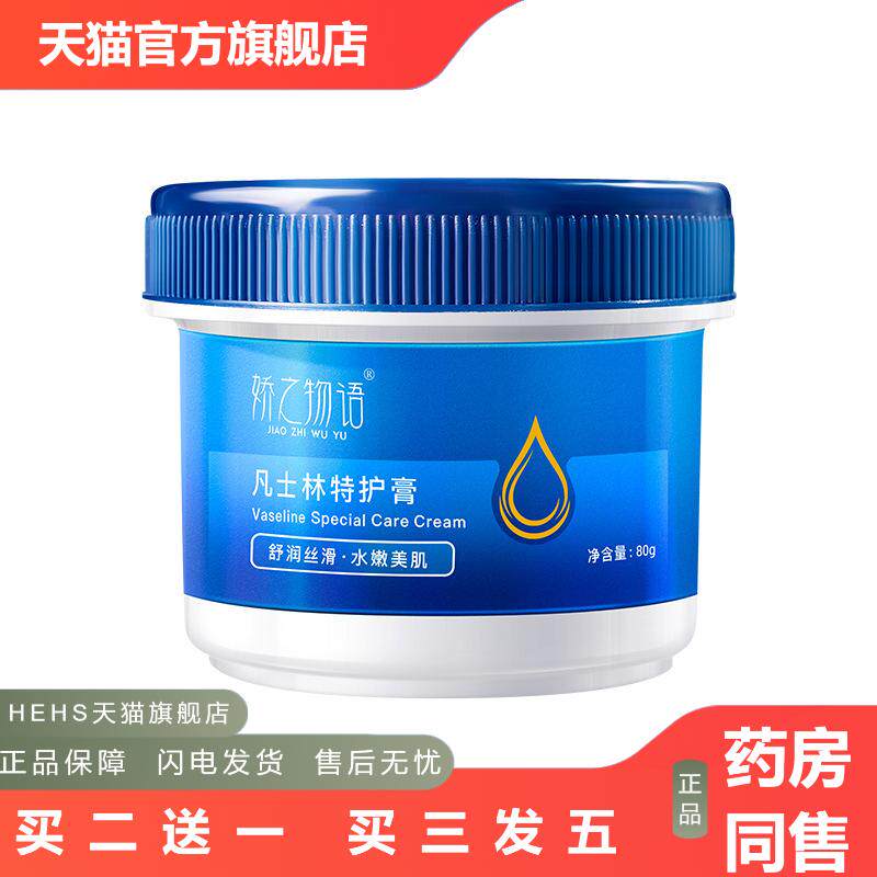 娇之物语凡士林特护膏润肤霜滋润手足干裂滋润护手霜80g