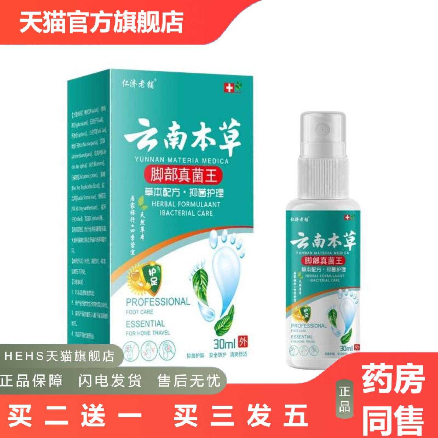 天猫正品仁济老铺云南本草脚部真菌王30ml/瓶小巧麦