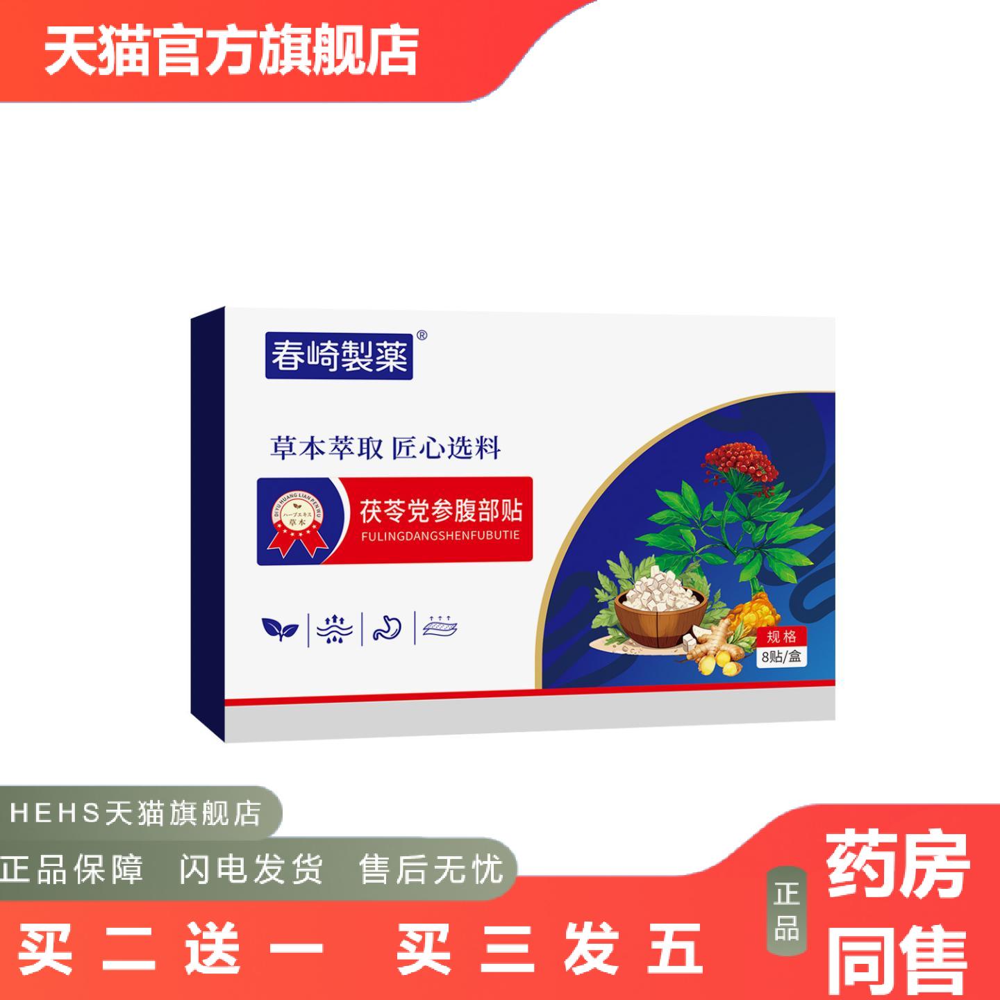 春崎制茯苓党参腹部贴肚脐穴位膏贴热敷艾草肠胃贴