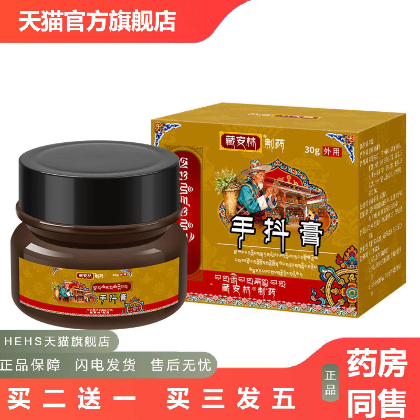 藏安林手抖膏手脚抖动膏发抖颤抖腿脚不利索手抖膏心慌手抖手麻膏