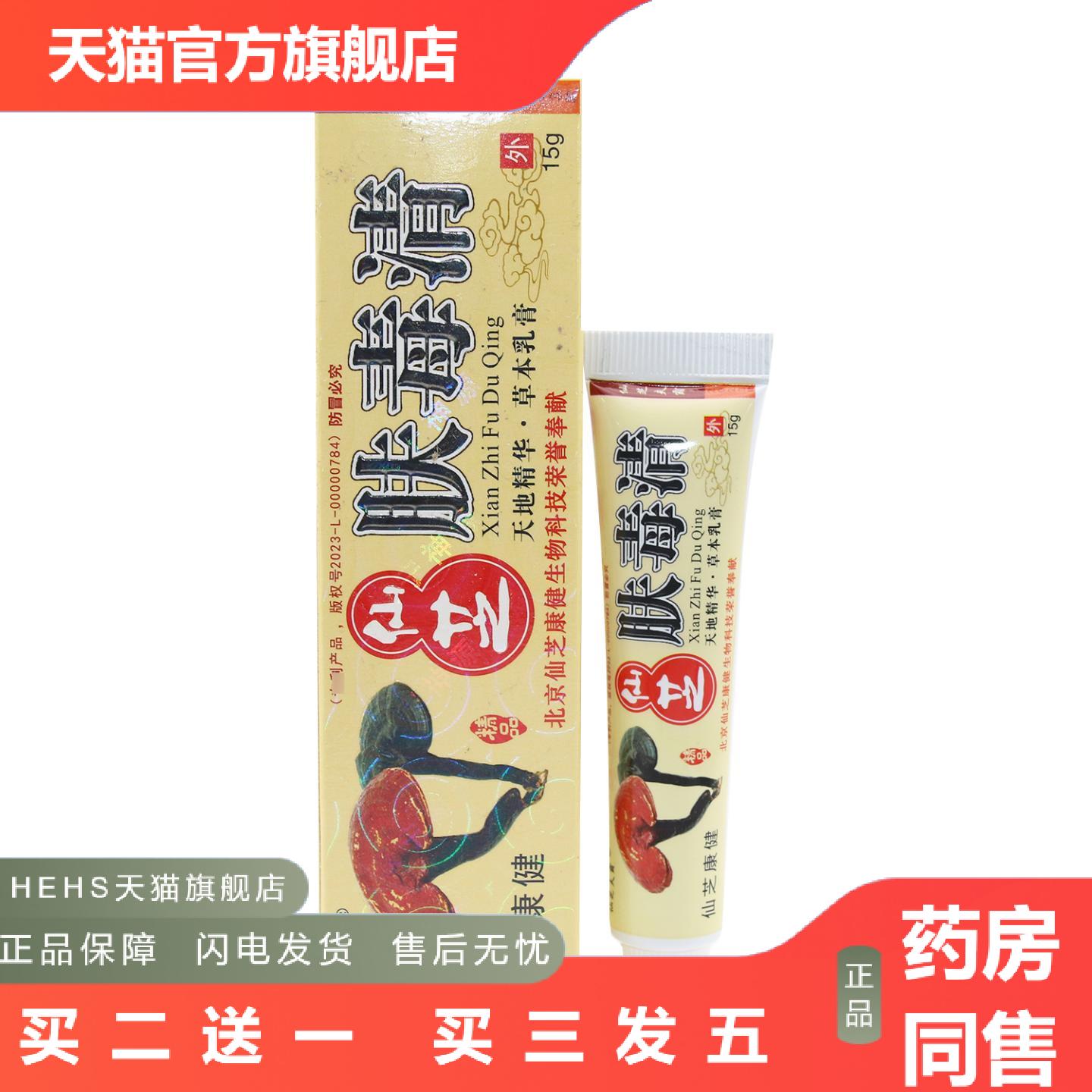 北京仙芝夫霸仙芝肤毒清乳膏皮肤草本乳膏皮肤外用乳膏抑菌乳膏