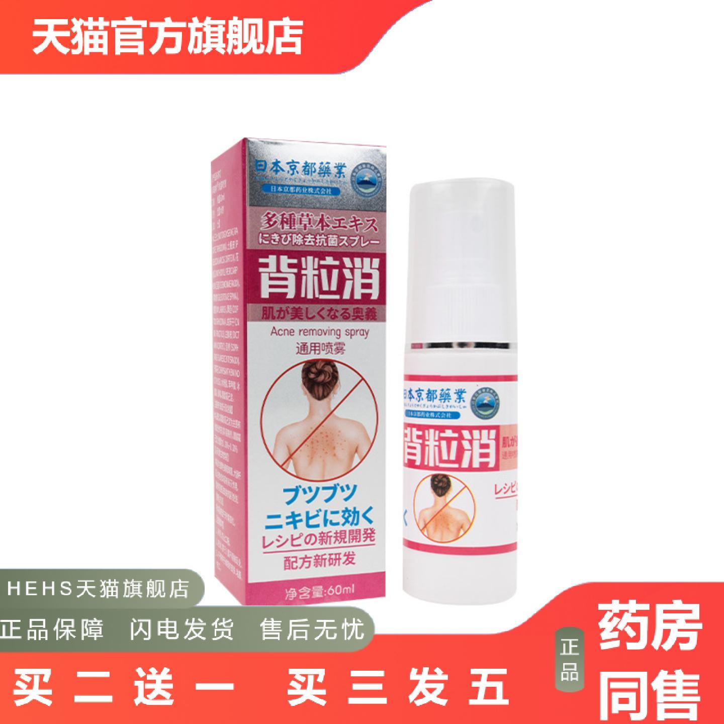 京都背粒消通用喷雾背部喷雾背部痘痘喷雾