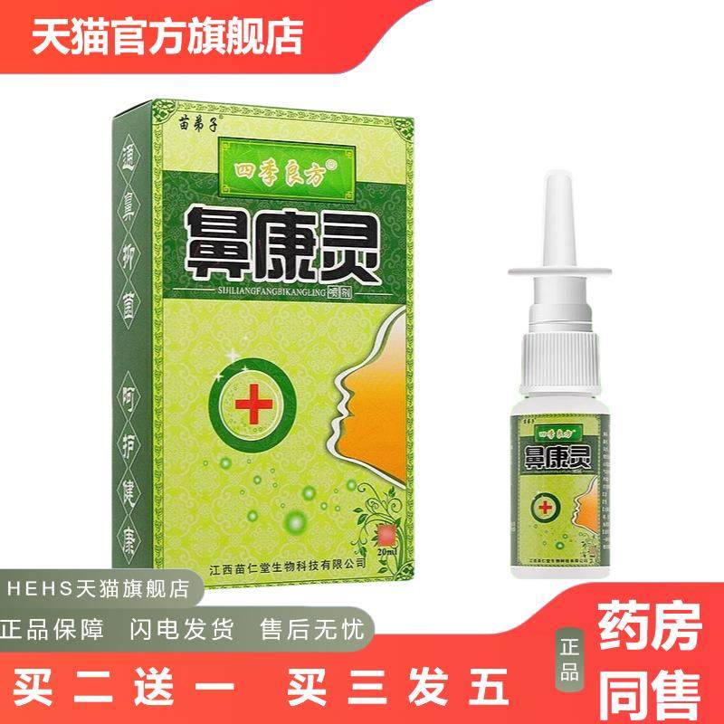 苗弟子鼻康灵喷剂20ml四季良方0242