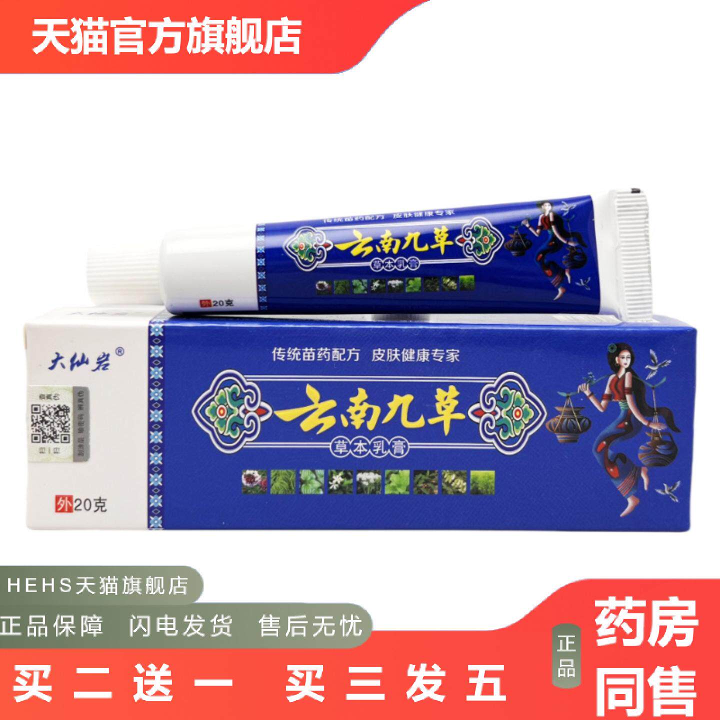 大仙岩云南九草草本乳膏皮肤外用抑菌湿痒