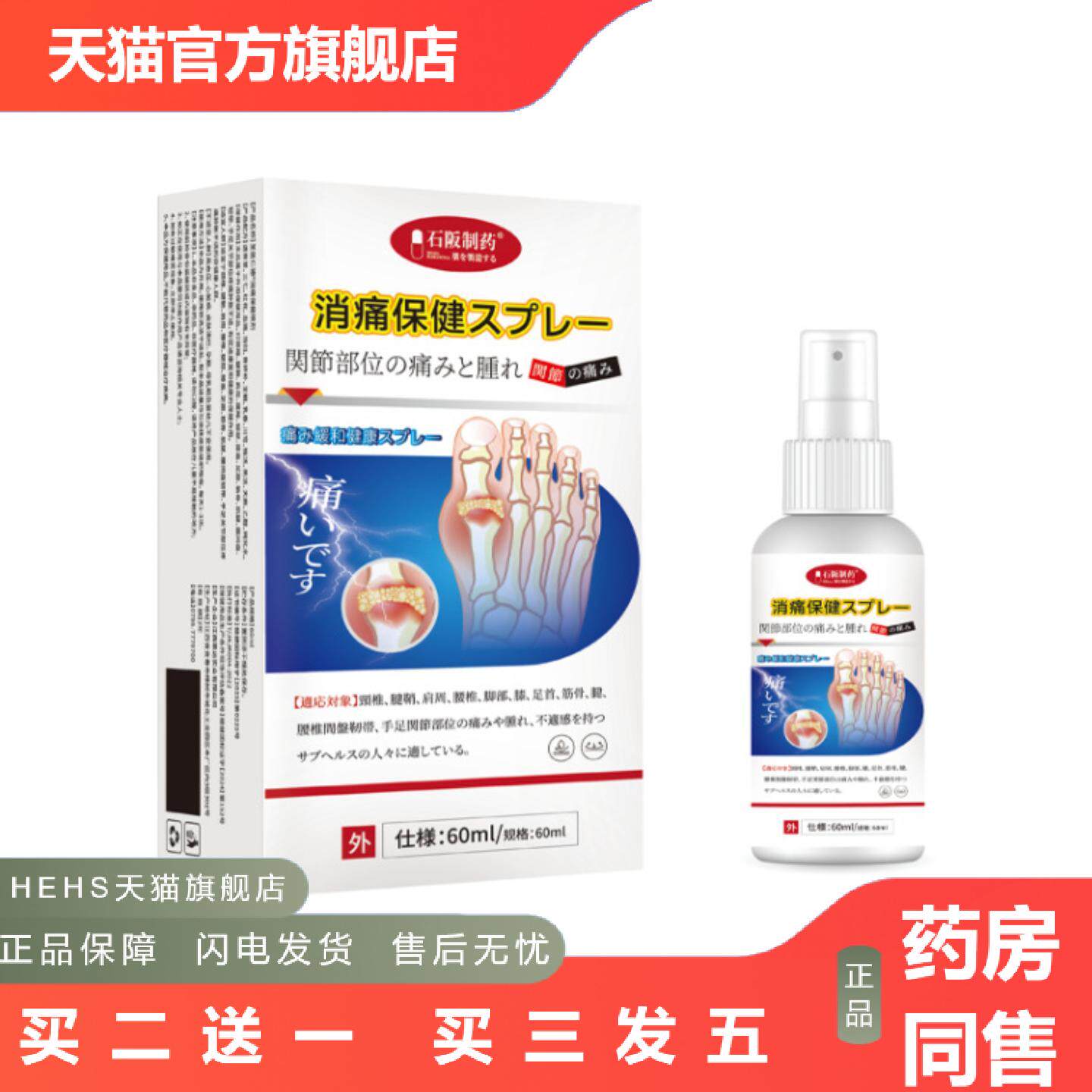 石阪制消痛保健喷剂颈椎腰椎腱鞘膝盖关节消痛保健喷剂