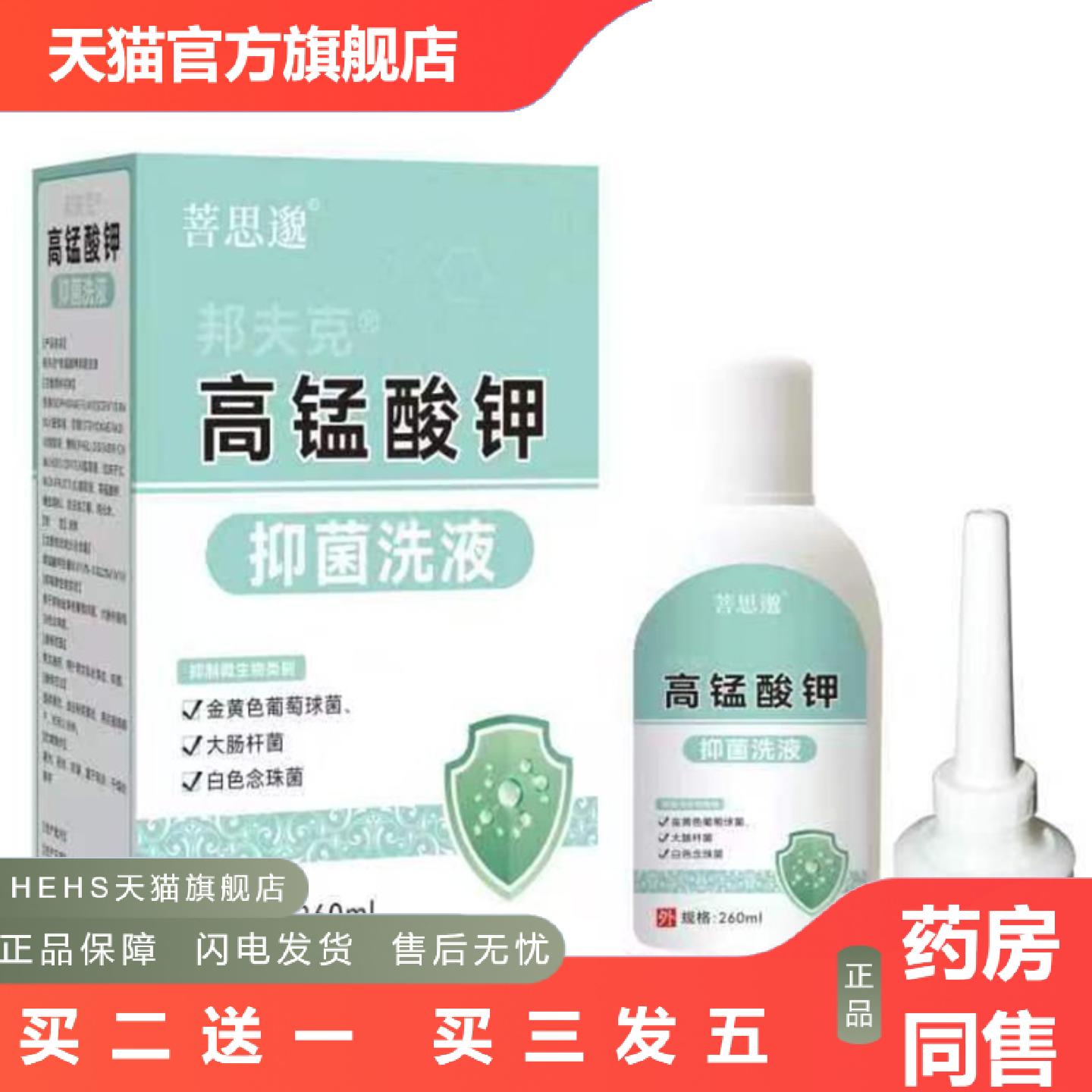 邦夫克高锰酸钾抑菌洗液260ml妇科洗液女性私处护理内赠冲洗器