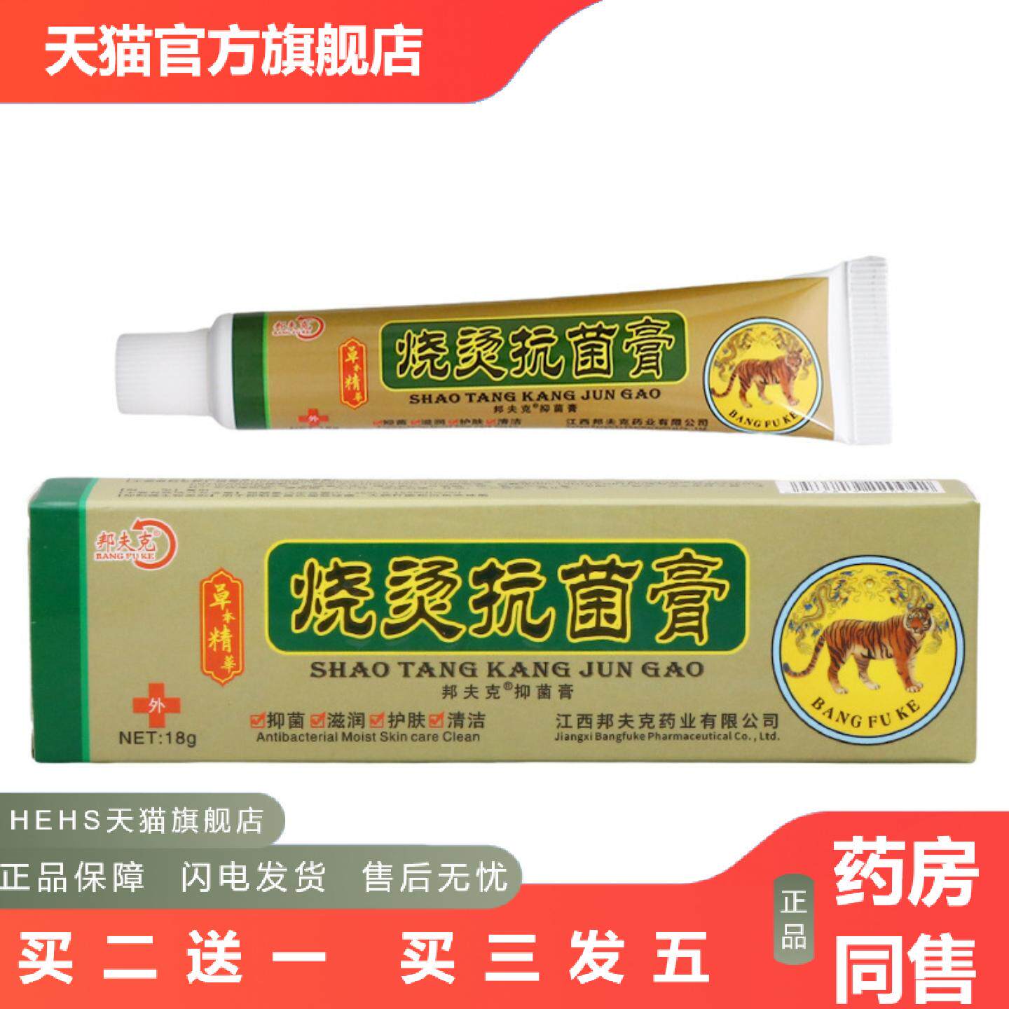 邦夫克美肤烧烫伤膏乳膏烧烫菌膏外用草本乳膏软膏18g