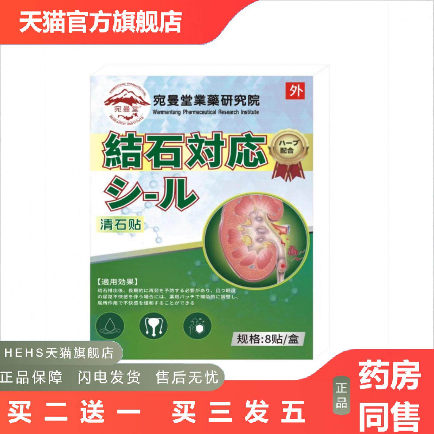 店长推荐宛曼堂生物医学研究院结石贴8贴装