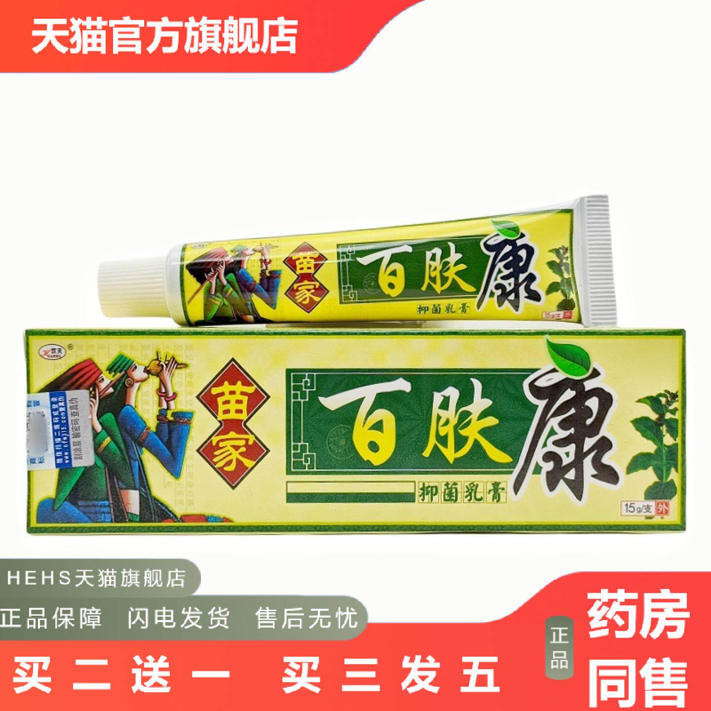 欢夫苗家百肤康乳膏软膏皮肤外用膏百肤康软膏