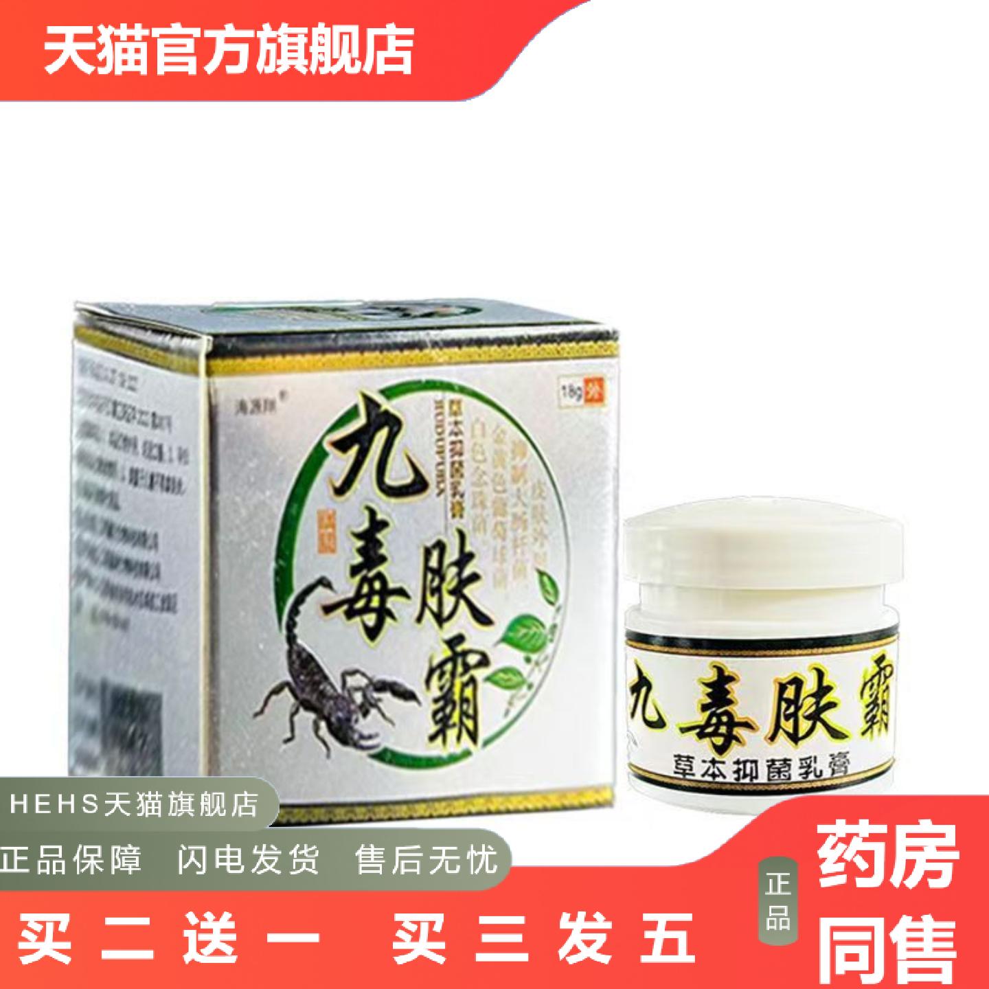 海源翔九毒肤霸18g/瓶皮肤外用乳膏软膏