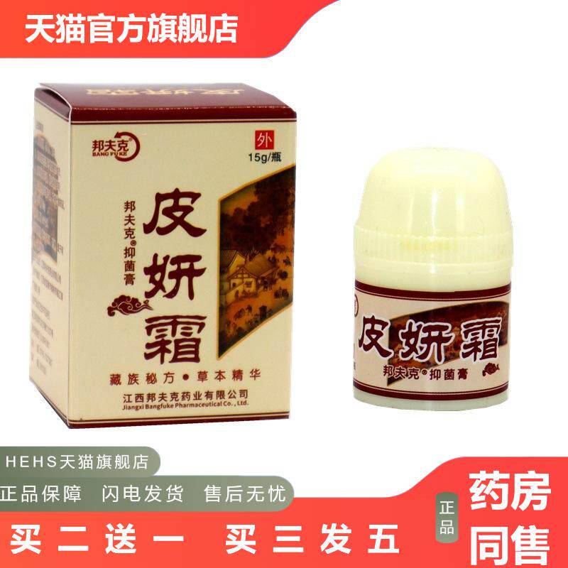 正品邦夫克皮研霜草本抑菌乳膏皮妍霜成人皮肤外用抑菌软膏
