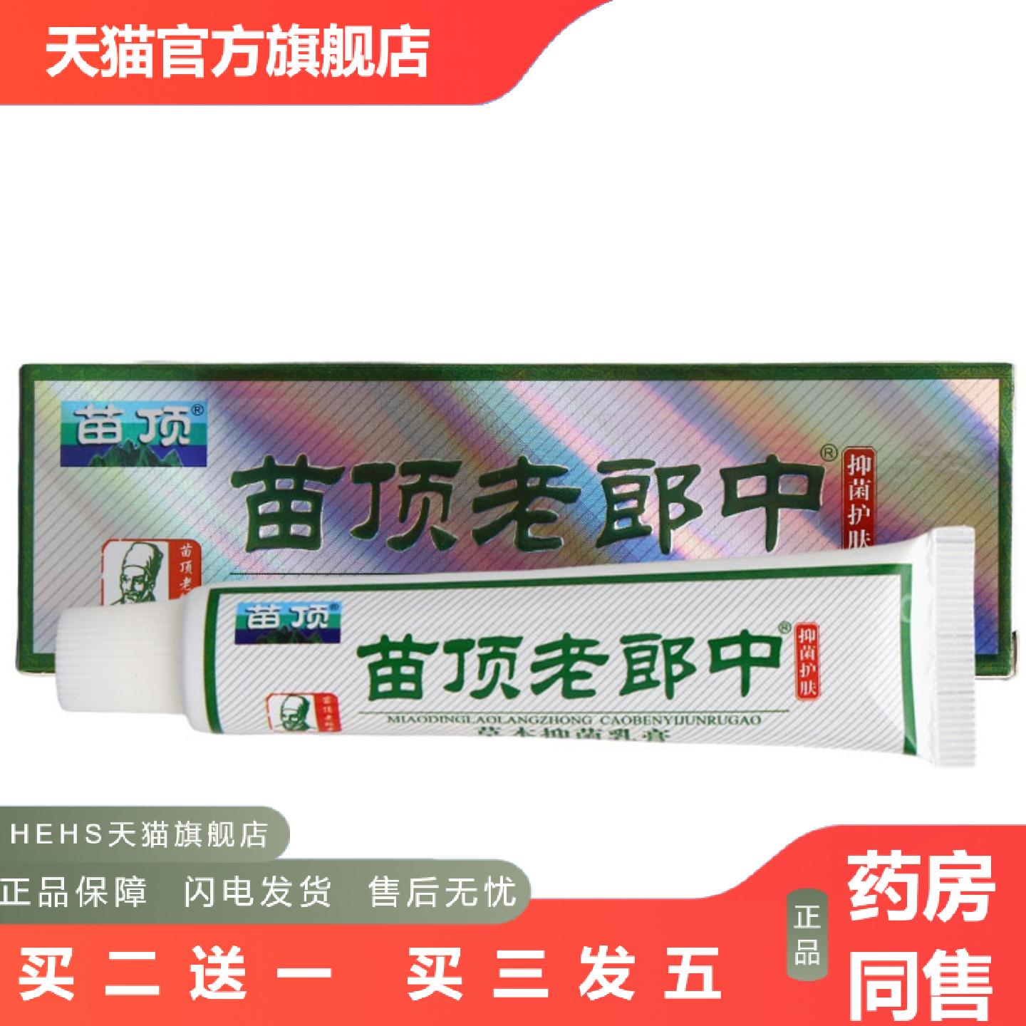 苗顶老郎中乳膏皮肤外用济明堂苗顶老郎中草本软膏