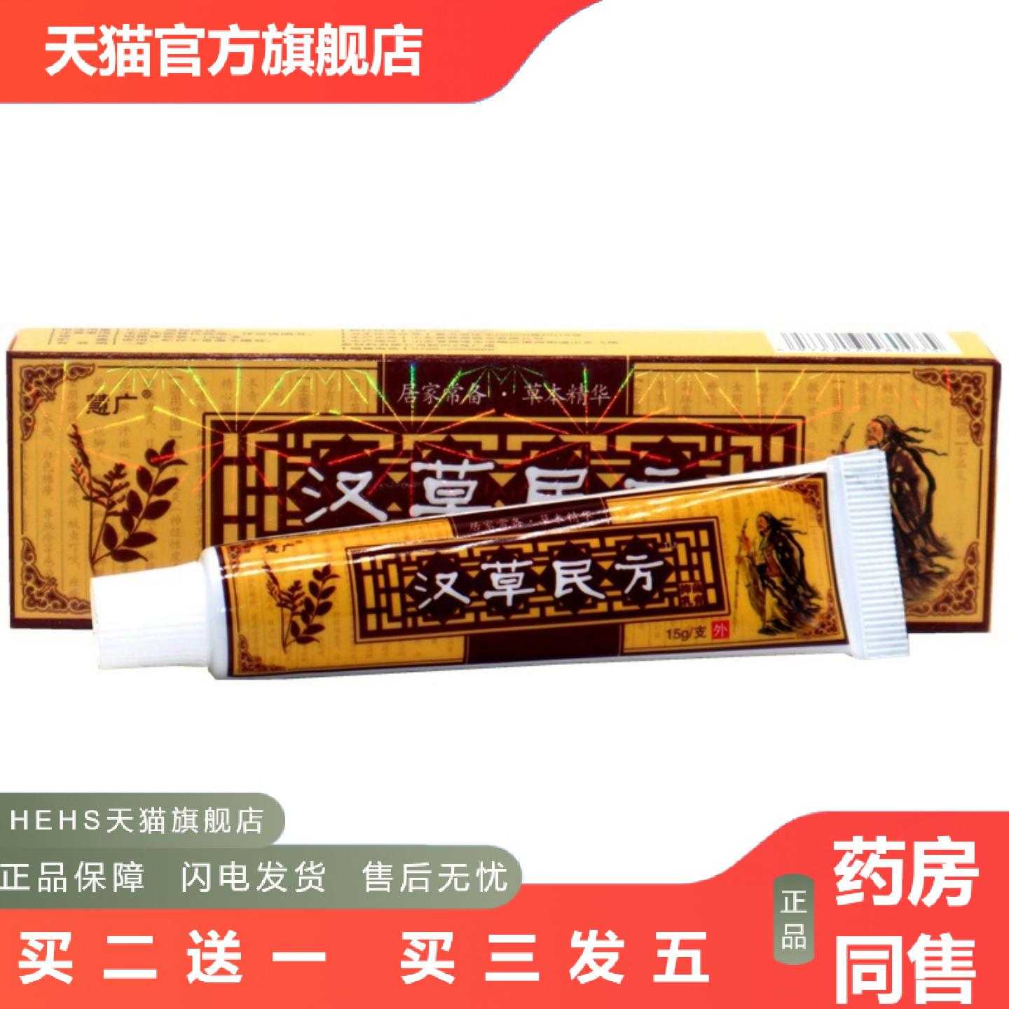 店长推荐慧广汉草民方乳膏15g汉草民方草本外用草本乳膏软膏