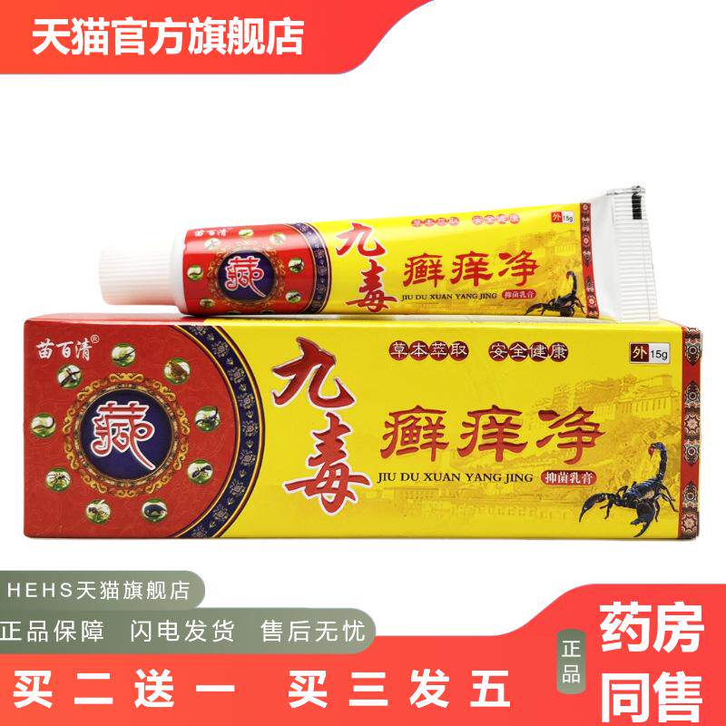 苗百清九毒痒净湿皮肤痒乳膏15克抑菌成人皮肤外用抑菌软膏