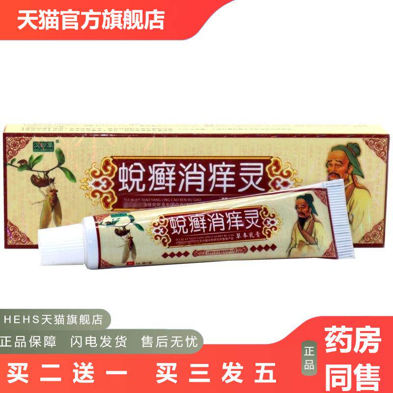 正品汉珍草蜕消痒灵乳膏蜕消痒灵外用抑菌膏原益护