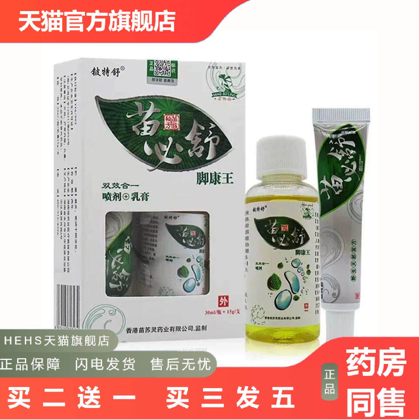 铍特舒苗必舒脚康王抑菌15g+30ml1861