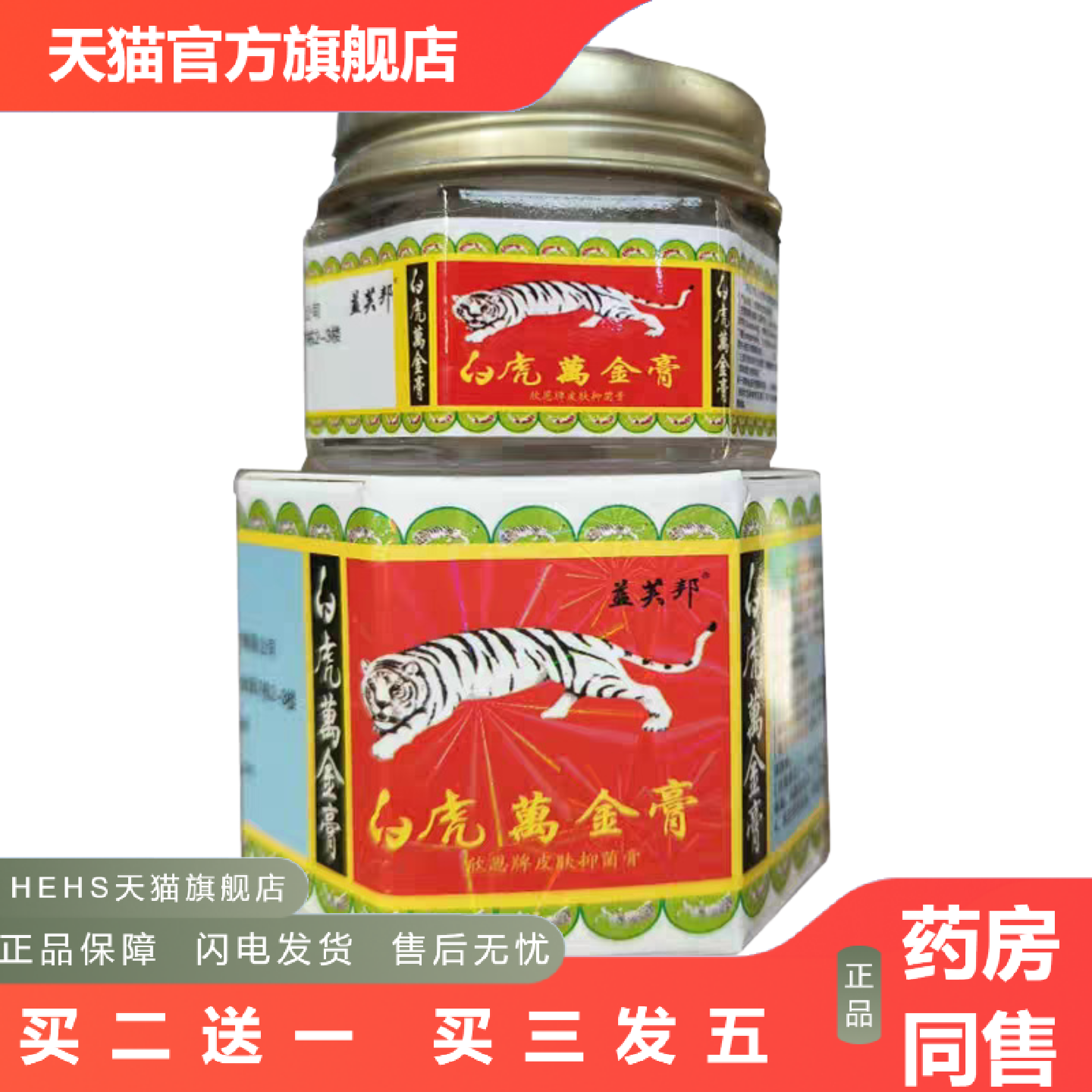 益芙邦白虎万金膏薄荷膏清凉油万金油20g