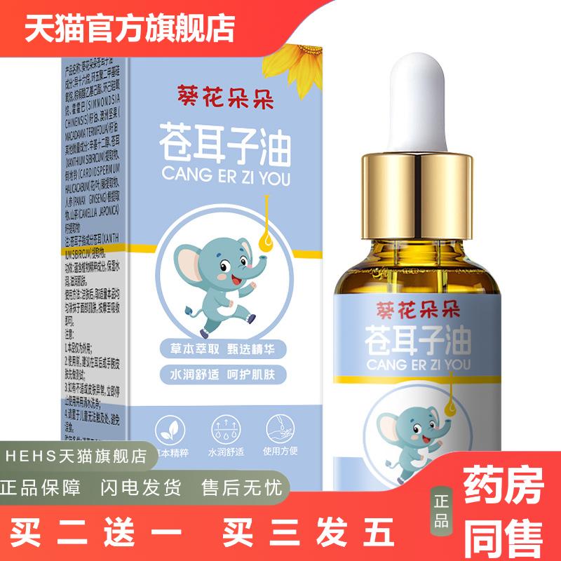 葵花朵朵苍耳子油护鼻油儿童鼻干鼻痒鼻塞流鼻涕成人通鼻苍耳子油