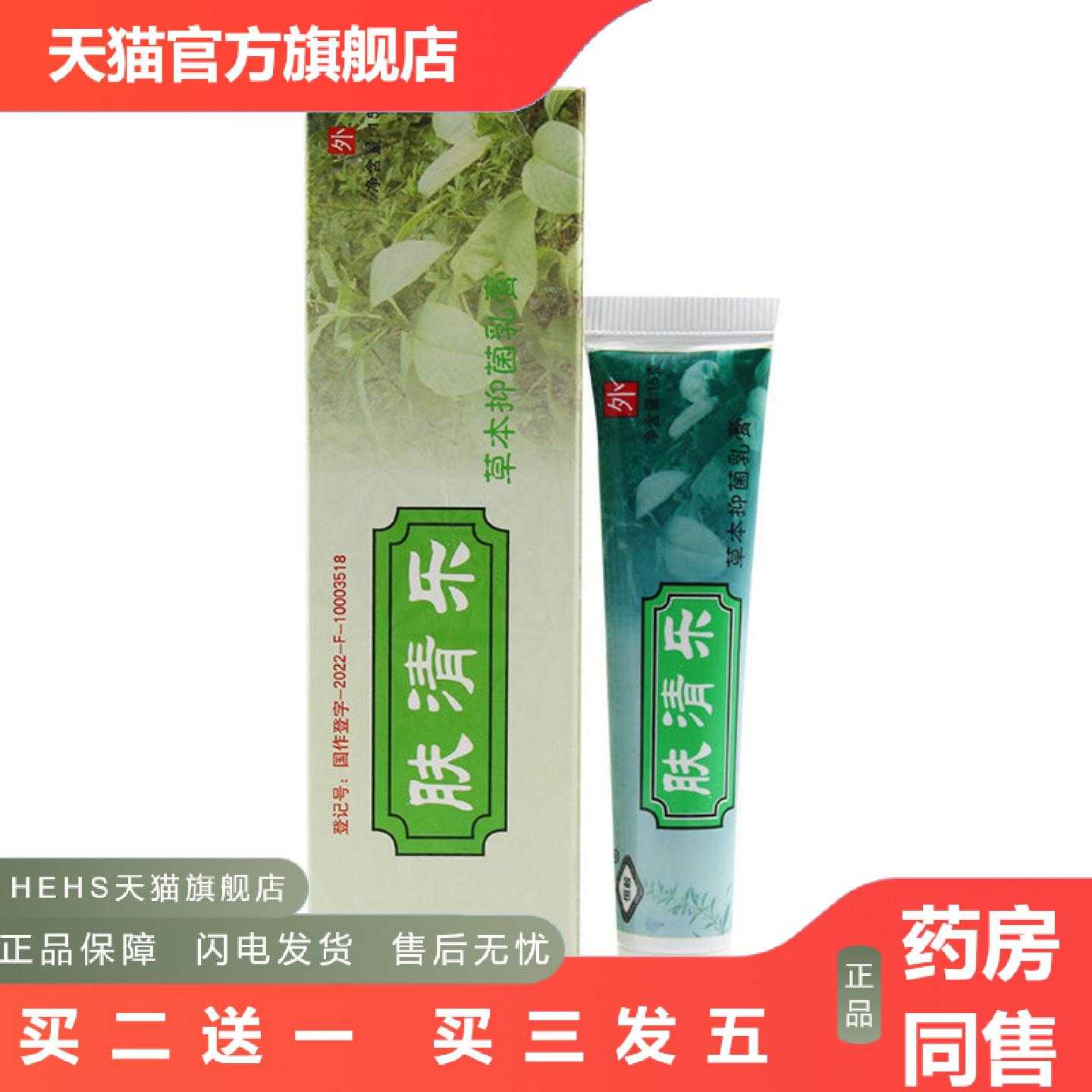 天猫正品恒毅肤清乐草本乳膏肤美仙软膏正品伪肤清乐软膏身体