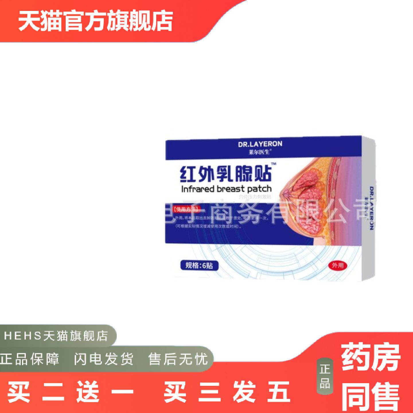 DR.LAYERON红外乳腺贴外用保健贴