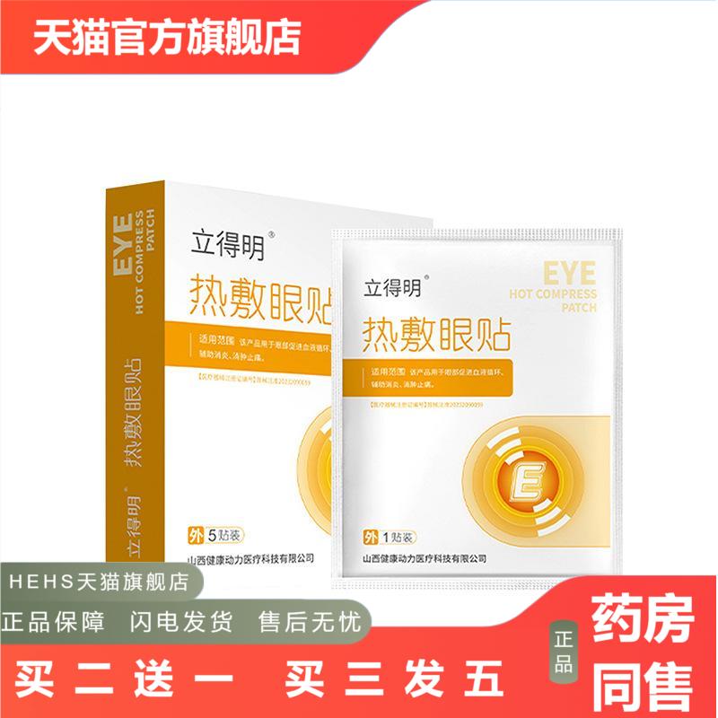 立得明清澈穴位眼贴护理眼部眼干涩酸痛红肿视疲劳等不适症状