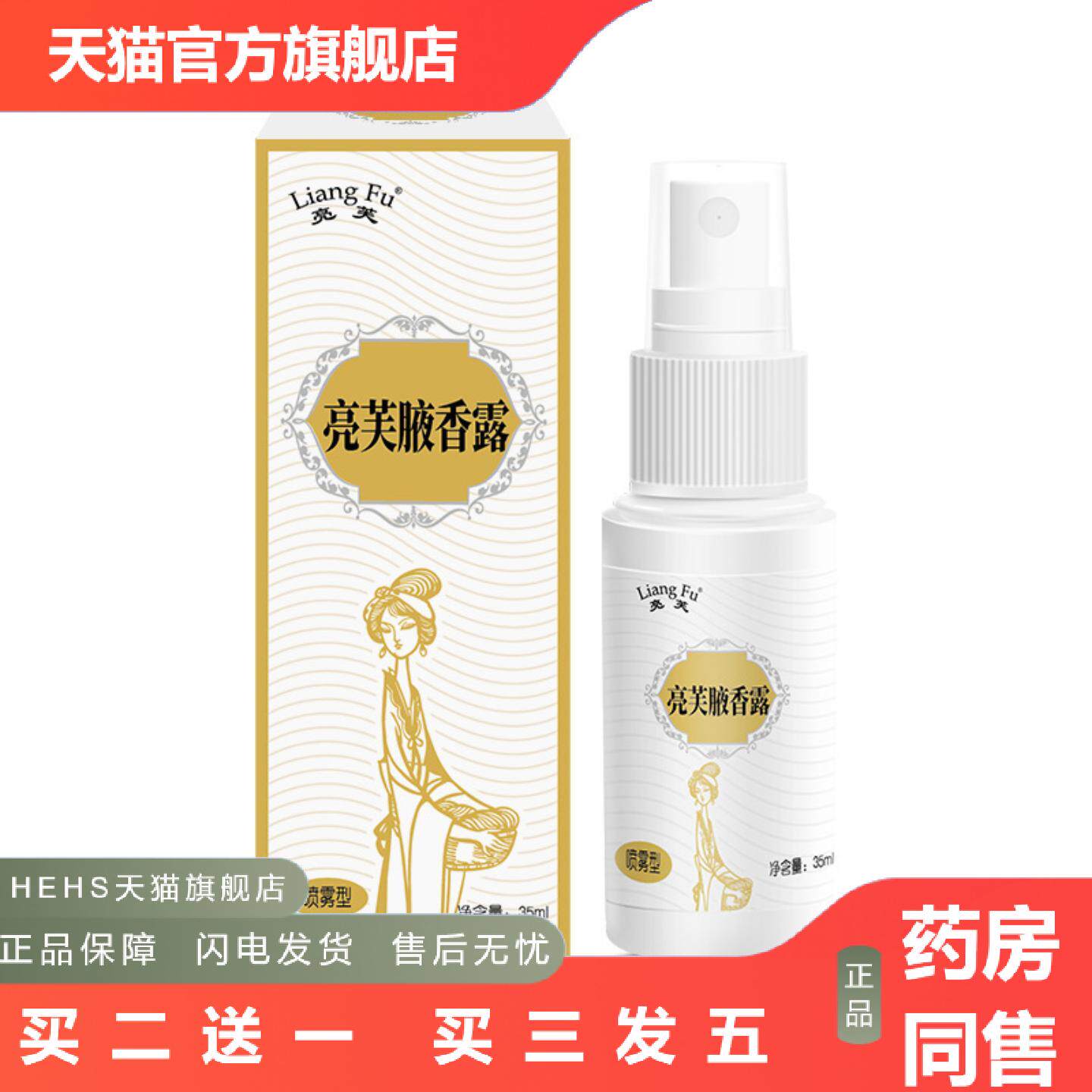 亮芙腋香露清新腋窝舒缓狐臭以为不适外用保健喷雾