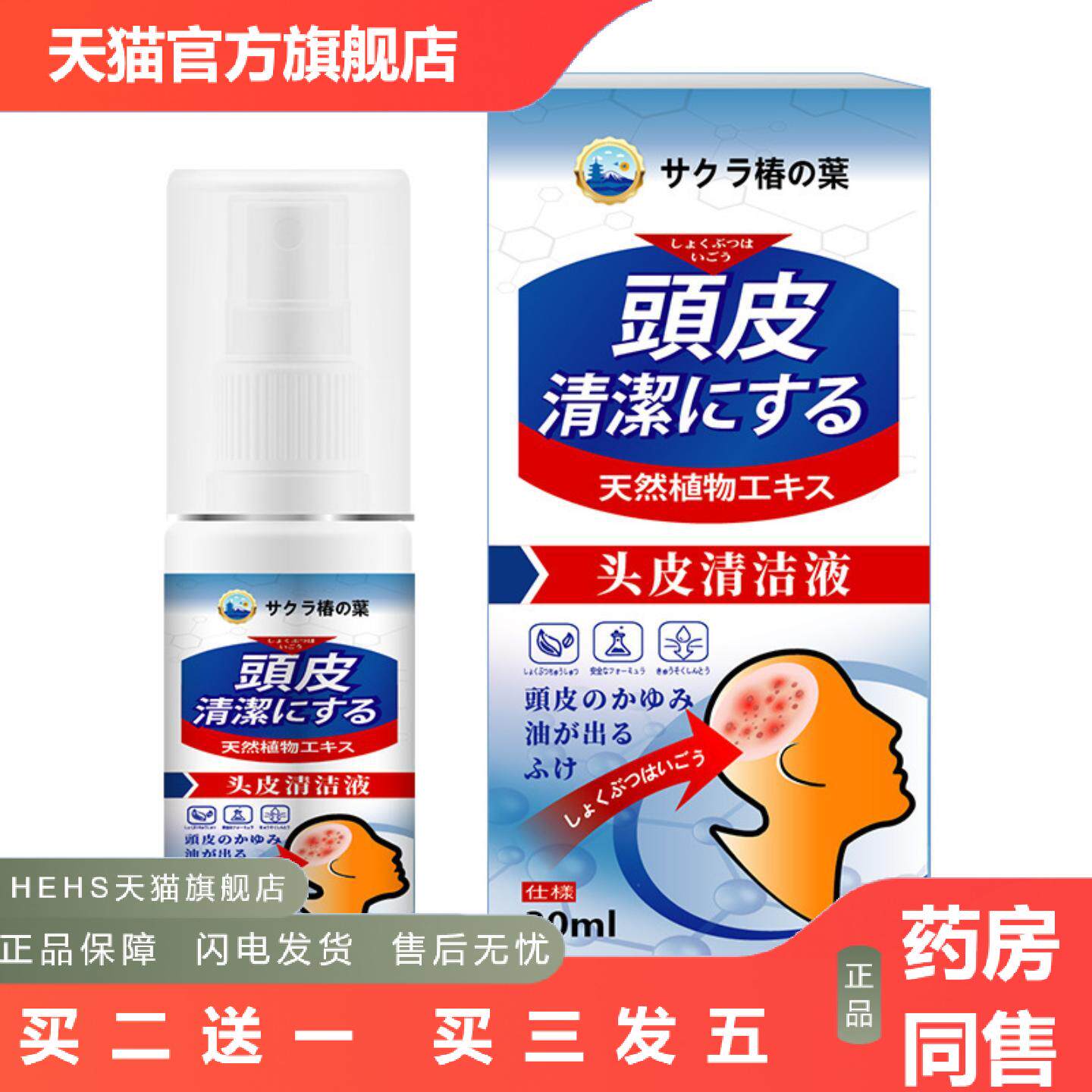 日本正品头皮清洁液喷雾樱椿焓头部痒不适毛囊溢脂性痘痘屑液