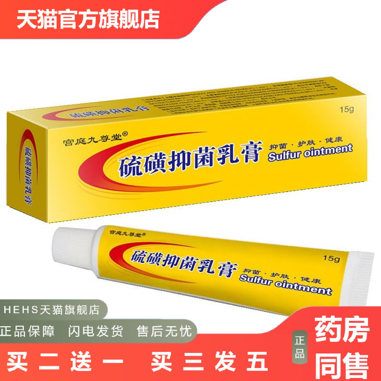 宫庭九尊堂硫磺乳膏15g/支小巧保密