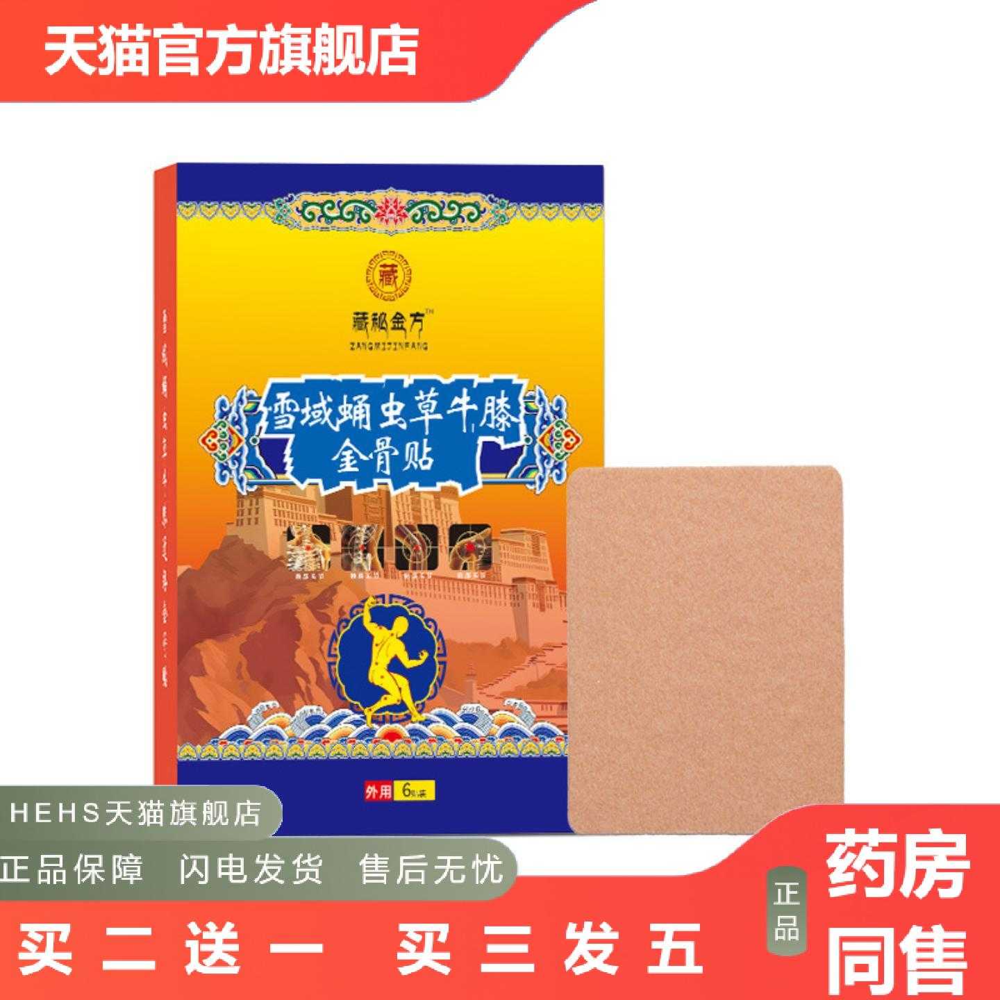 天猫正品雪域蛹虫草牛膝金骨贴颈肩腰腿全身通用贴温灸贴草本贴