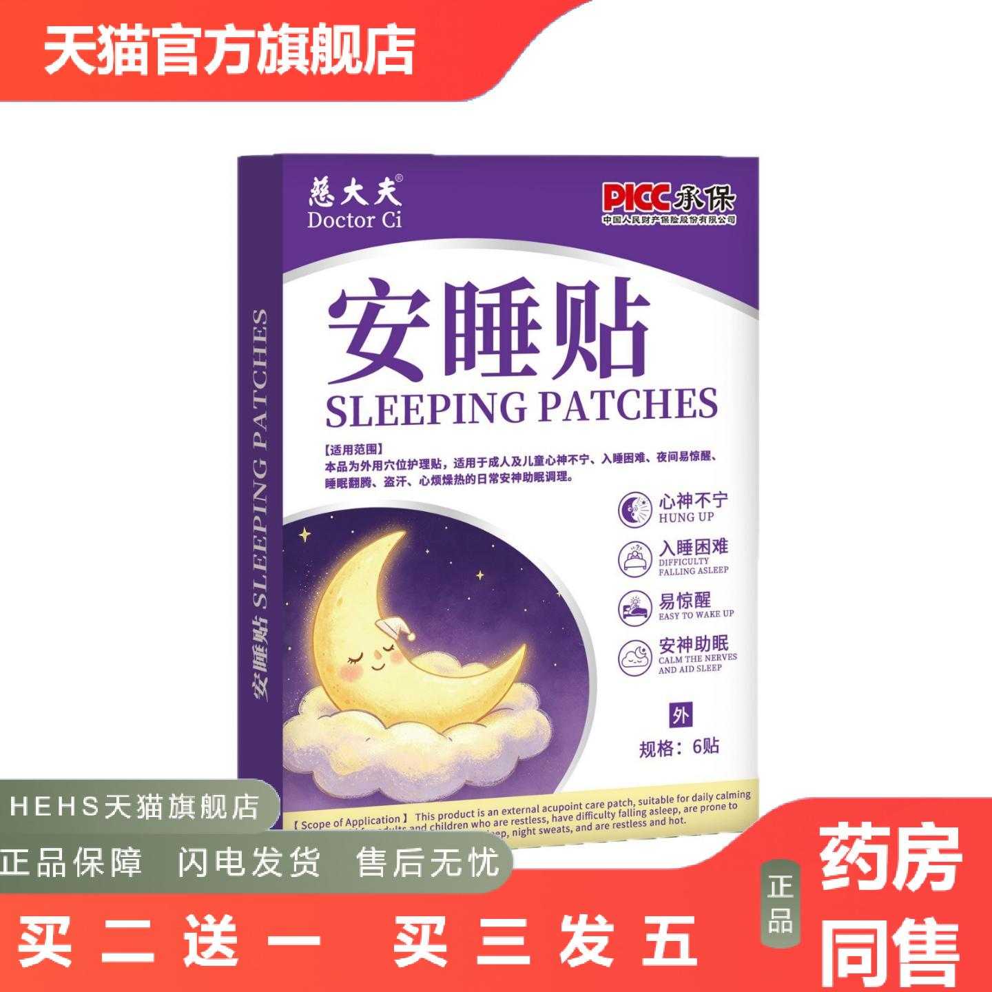 店长推荐慈大夫舒眠贴严重失入舒眠贴困难快速舒眠缓焦虑安神眠贴