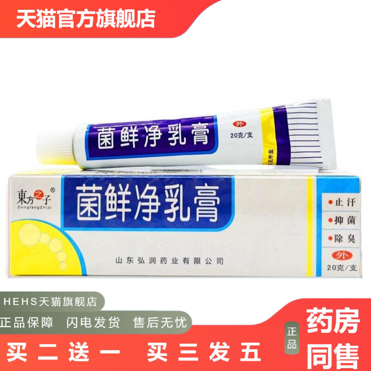 东方之子菌鲜净乳膏皮肤外用草本抑菌软膏正品20g