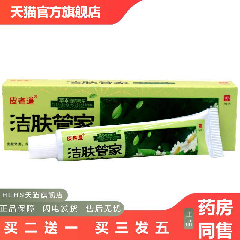 皮老道洁肤管家草本乳膏洁肤管家皮肤外用抑菌皮肤痒乳膏软膏