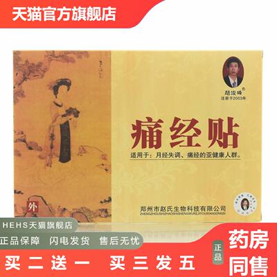 赵俊峰痛经贴3贴黑膏郑州赵氏生物科技有限公司