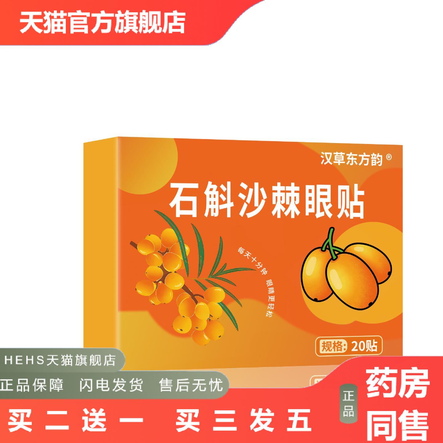 石斛沙棘眼贴艾草护眼贴眼部眼贴缓解眼疲劳草本植物精华