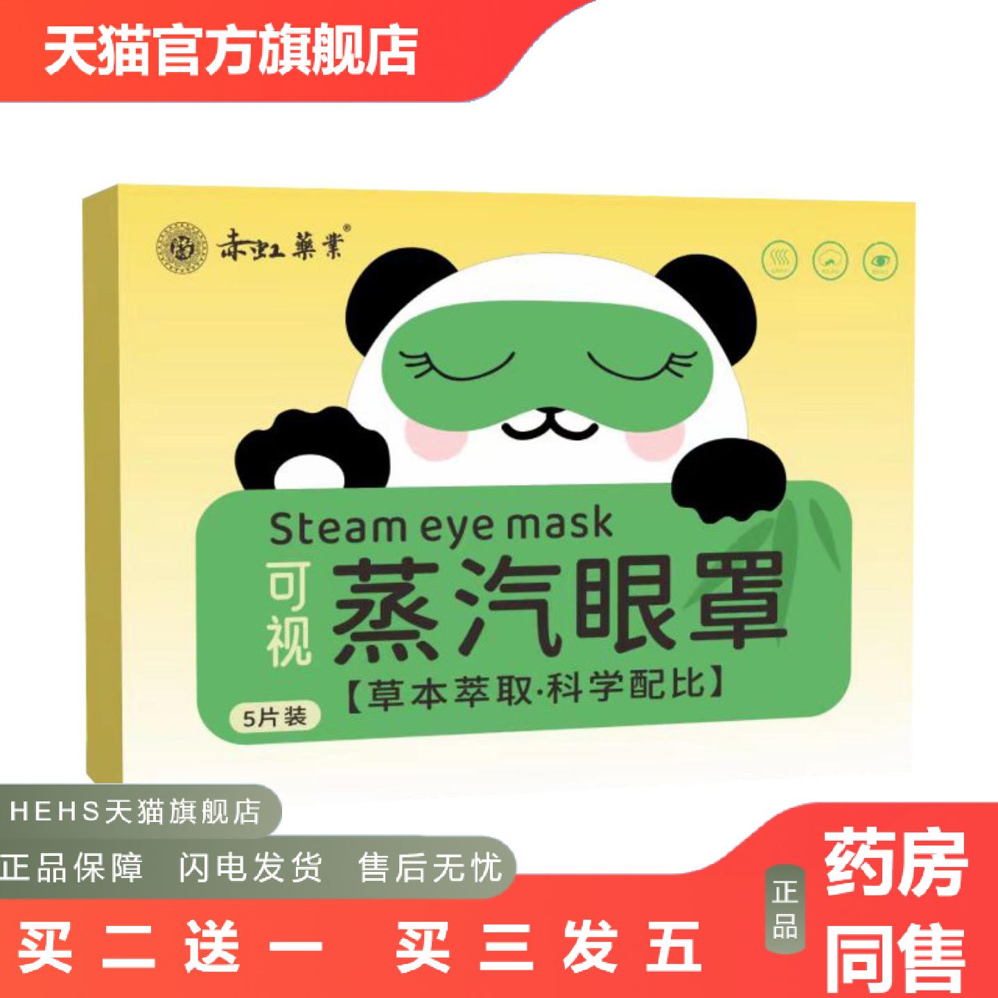 赤虹业可视蒸汽眼罩艾草热敷眼贴润目贴眼部护理贴发热暖贴