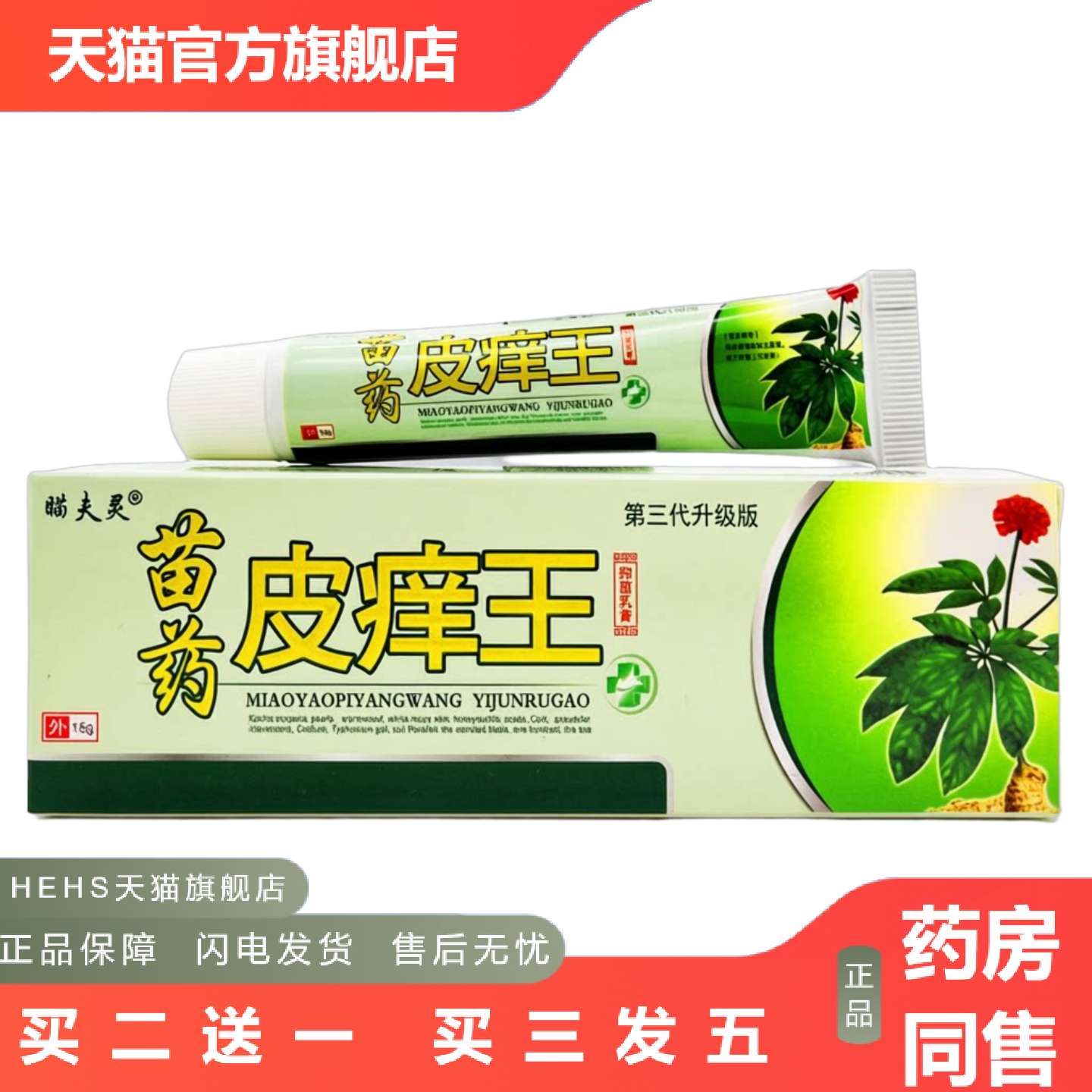 瞄夫灵苗皮痒王15g支皮肤外用草本软膏正品