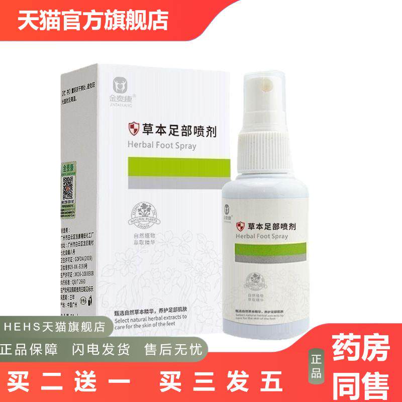 金泰康草本喷剂足部适用脚汗异味喷雾调理膏粉