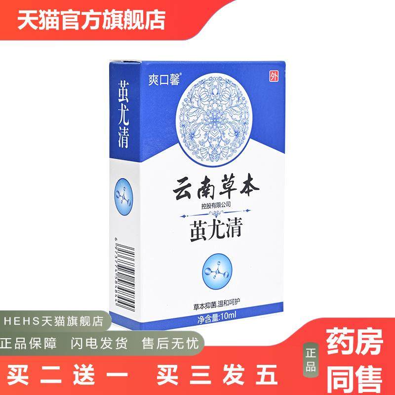 爽口馨云南草本茧尤清10ml/盒男女可用手足护理男女可用