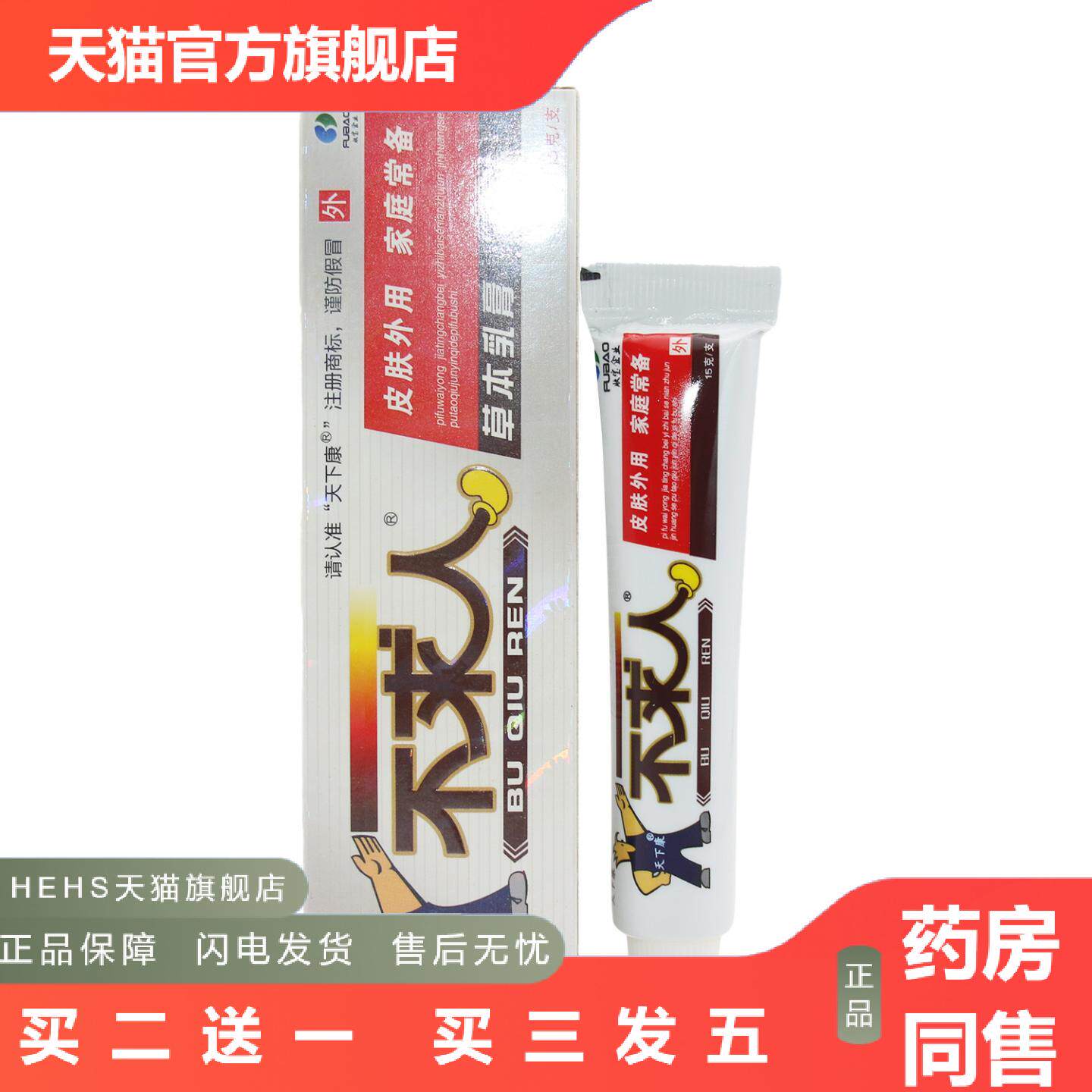 天下康不求人草本抑菌乳膏皮肤外用15g/盒