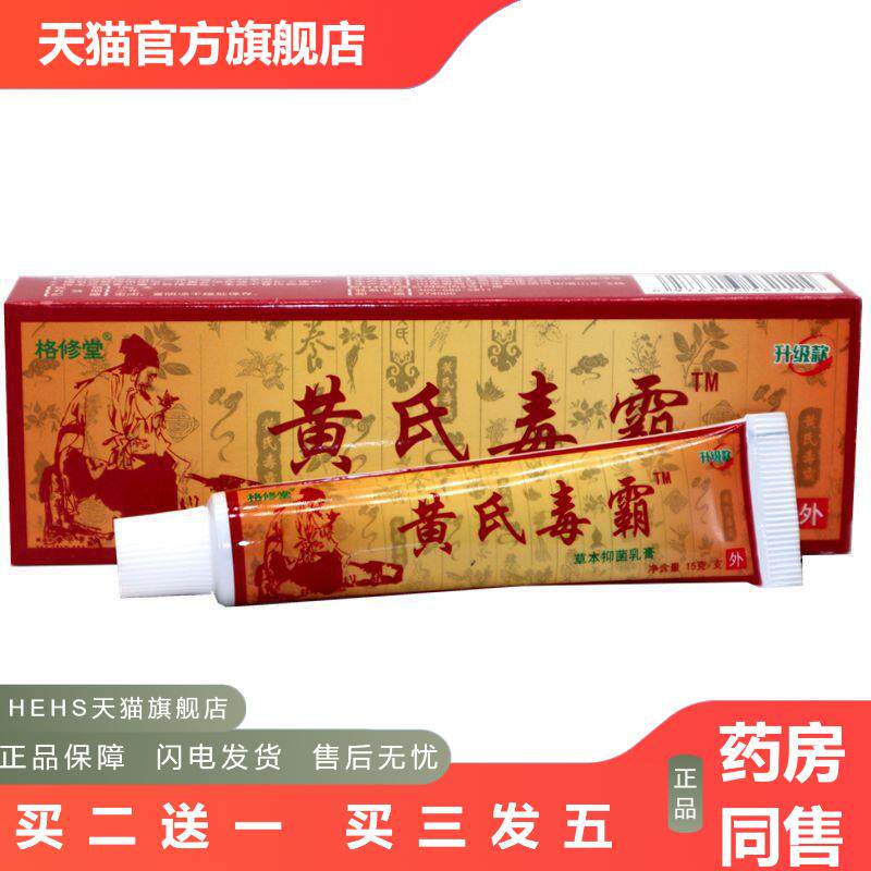 黄氏毒霸草本乳膏15g/支黄氏毒霸新包装无刺激草本适用