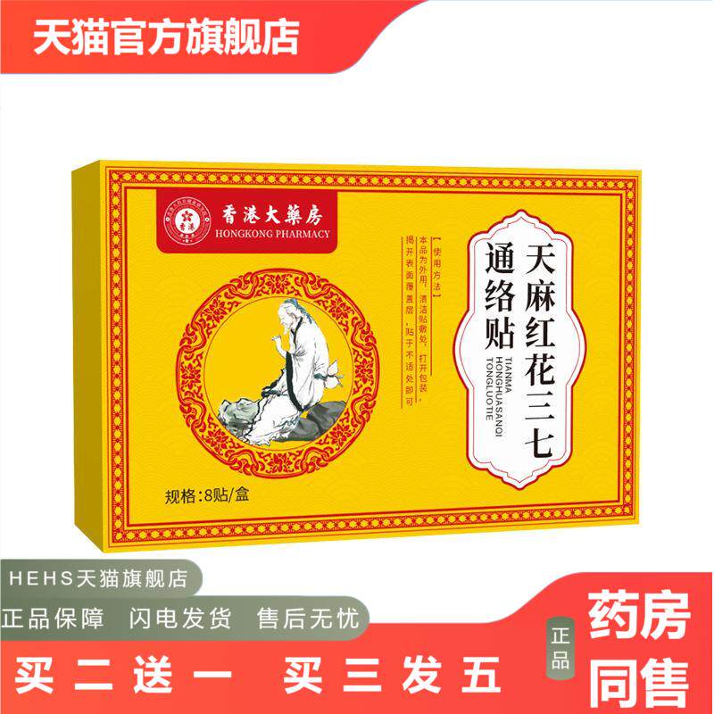 香港大房天麻红花三七通络贴颈肩腰腿膝盖贴艾灸贴温灸贴天猫正品