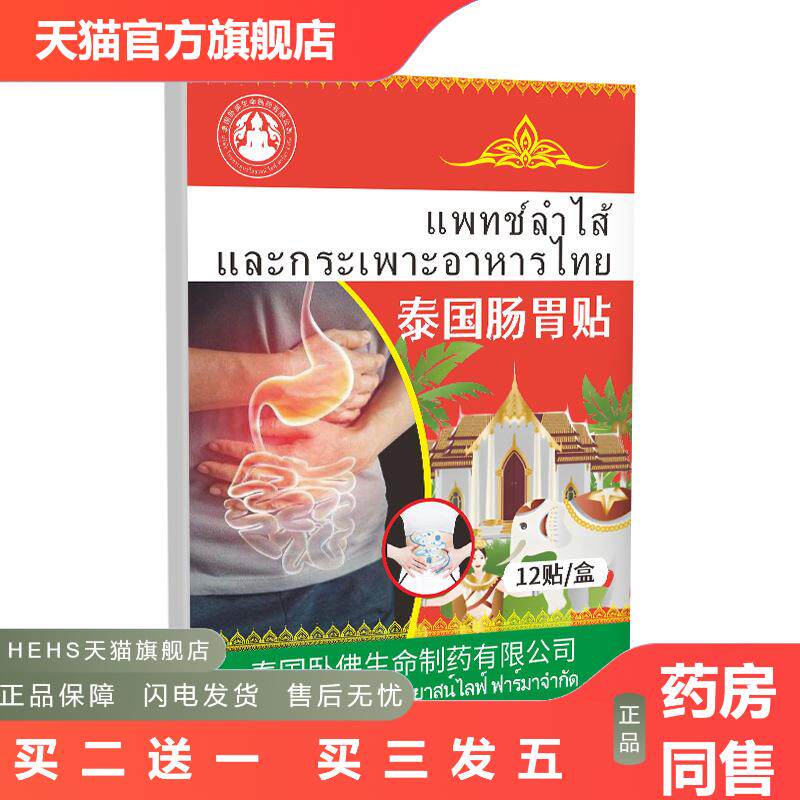 泰国卧佛肠胃贴消食贴健脾益气脾胃口苦口臭积食贴胀气贴