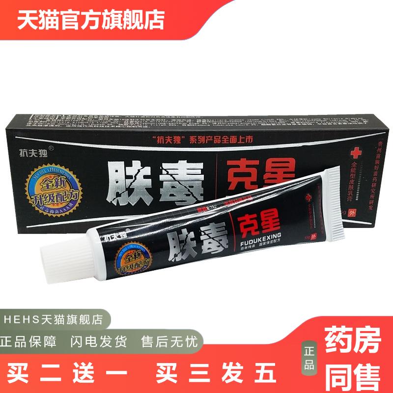 夫独肤毒克星软膏肤毒克星草本外用抑菌皮肤痒乳膏软膏