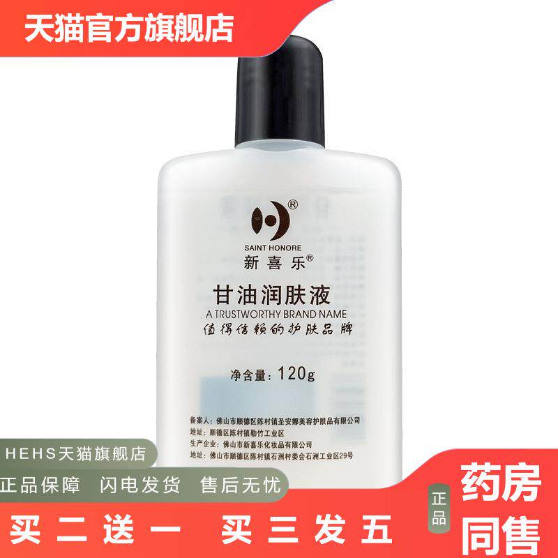 新喜乐甘油润肤液120g身体滋润保湿润滑油擦脸护肤液干燥护手霜
